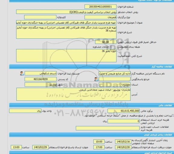 مناقصه، خرید خدمات مشاوره تهیه طرح مدیریت پایدار جنگل های هیرکانی (فاز تفصیلی اجرایی) در پهنه جنگلداری حوزه آبخیز شماره 36