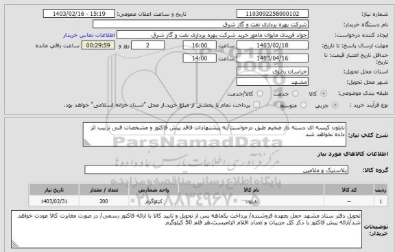 استعلام نایلون کیسه ای دسته دار ضخیم طبق درخواست/به پیشنهادات فاقد پیش فاکتور و مشخصات فنی ترتیب اثر داده نخواهد شد