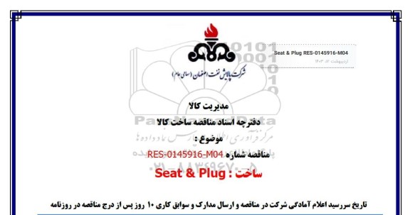 مناقصه ساخت: Seat & Plug