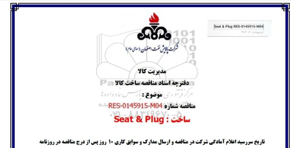 مناقصه ساخت: Seat & Plug