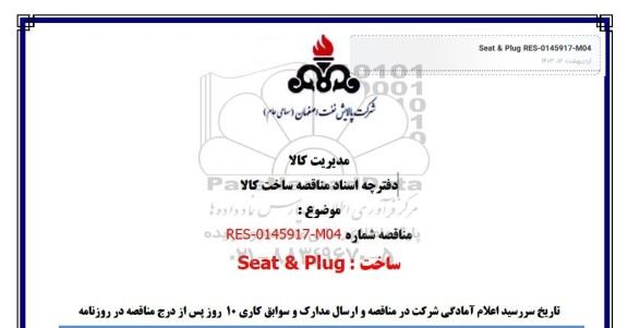 مناقصه ساخت: Seat & Plug