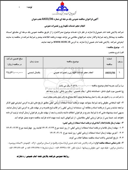 مناقصه عمومی انجام حجم خدمات نگهداری و تعمیرات عمومی