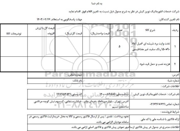 استعلام تخت وایت برد شیشه ای 6 میل ابعاد 90 * 150 رنگ سفید غیر مغناطیسی