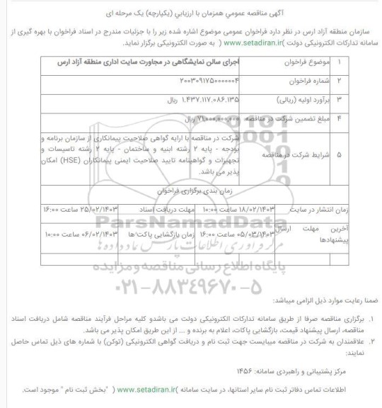 مناقصه اجرای سالن نمایشگاهی در مجاورت سایت اداری