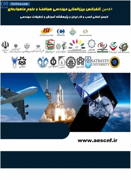 دومین کنفرانس بین المللی مهندسی هوافضا و علوم ماهواره ای