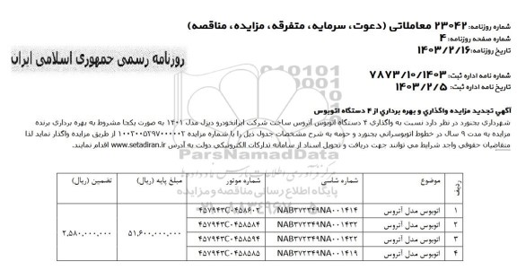 مزایده واگذاری و بهره برداری از 4 دستگاه اتوبوس تجدید