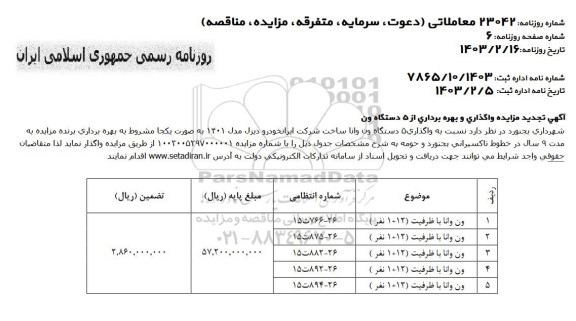 مزایده واگذاری و بهره برداری از 5 دستگاه ون تجدید