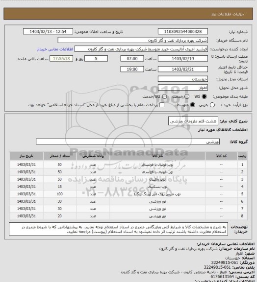 استعلام هشت قلم ملزومات ورزشی