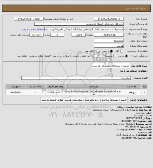 استعلام تعمییر و بهسازی دامپزشکی هرسین