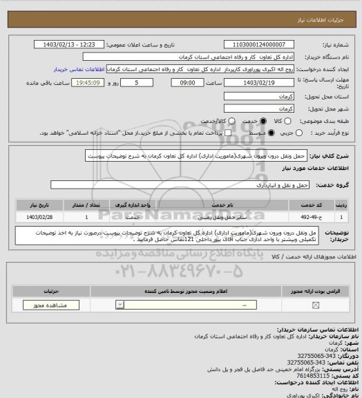 استعلام حمل ونقل درون وبرون شهری(ماموریت اداری) اداره کل تعاون کرمان به شرح توضیحات پیوست