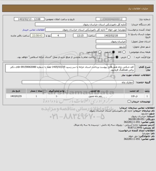 استعلام کف شکنی چاه طبق فایل پیوست پرداخت اسناد خزانه با سر رسید 1405/03/25
 لطفا با شماره 09159063080 اقای دکتر براتی هماهنگ فرمایید