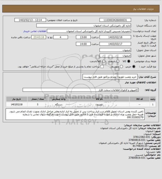 استعلام خرید ونصب تلوزیون وویدئو پرژکتور طبق فایل پیوست