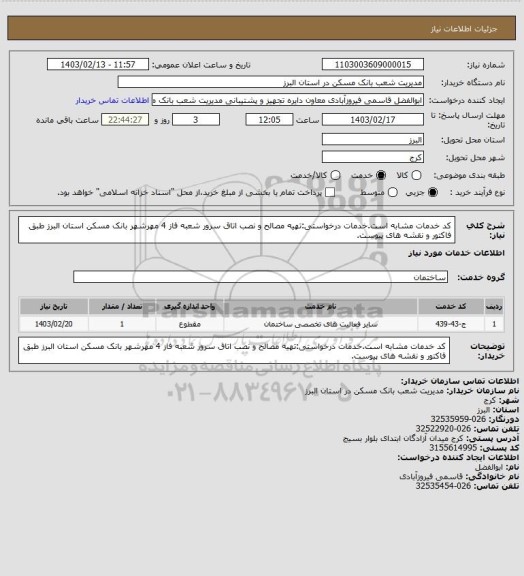 استعلام کد خدمات مشابه است.خدمات درخواستی:تهیه مصالح و نصب اتاق سرور شعبه فاز 4 مهرشهر بانک مسکن استان البرز طبق فاکتور و نقشه های پیوست.