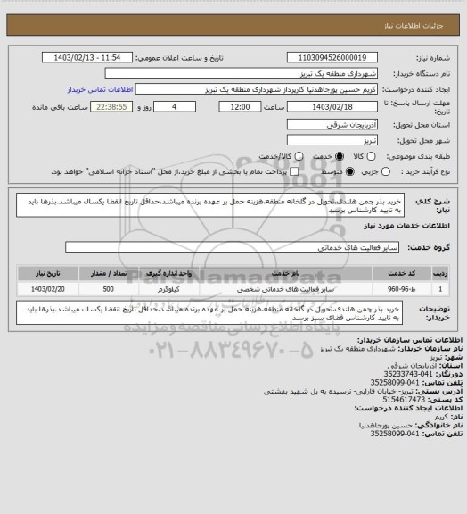 استعلام خرید بذر چمن هلندی،تحویل در گلخانه منطقه،هزینه حمل بر عهده برنده میباشد،حداقل تاریخ انقضا یکسال میباشد.بذرها باید به تایید کارشناس برسد