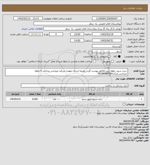 استعلام ست سرم _لطفا پیش فاکتور پیوست گردد_هزینه ارسال بعهده شرکت میباشد_پرداخت 4 ماهه میباشد_عبدی09186660024