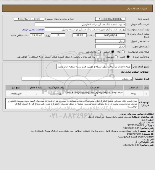 استعلام تهیه و اجرای زیرساخت برق، شبکه و دوربین مدار بسته شعبه امام اردبیل