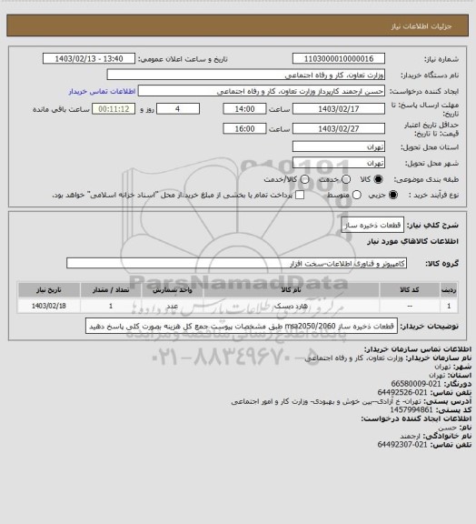 استعلام قطعات ذخیره ساز