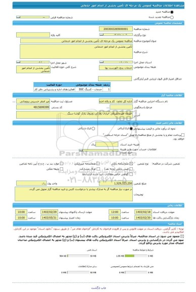 مناقصه، مناقصه عمومی یک مرحله ای تأمین بخشی از انجام امور خدماتی