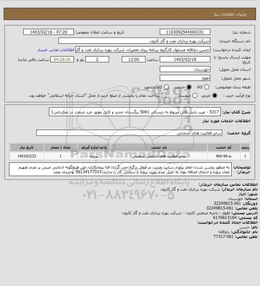 استعلام 5317 - عیب یابی کابل مربوط به دیسالتر 5061 بنگستان جدید و کابل موتور خرد صنعت در نمکزدایی1