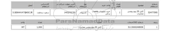 استعلام، کابل 20 زوج روغنی مخابرات