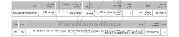 استعلام، تجهیزات خاص مکانیکی