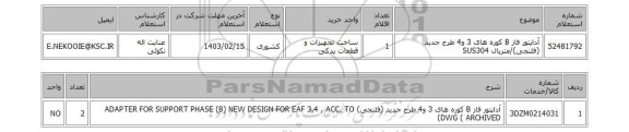 استعلام، آداپتور فاز B کوره های 3 و4 طرح جدید (فلنجی)/متریال SUS304