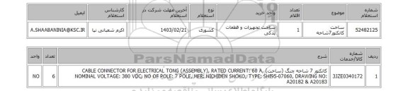 استعلام، ساخت کانکتور7شاخه