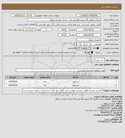 استعلام شیر توپی