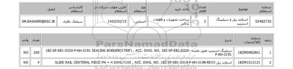 استعلام، اسلاید ریل و سیلیبنگ استریپ