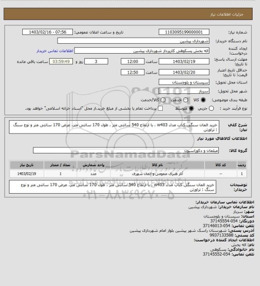 استعلام خرید المان سنگی کتاب مدل w403 ، با ارتفاع 540 سانتی متر ، طول 170 سانتی متر، عرض 170 سانتی متر و نوع سنگ : تراورتن