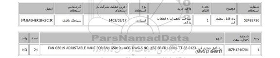 استعلام، پره قابل تنظیم فن