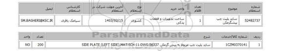 استعلام، ساید پلیت چپ پیشگرمکن