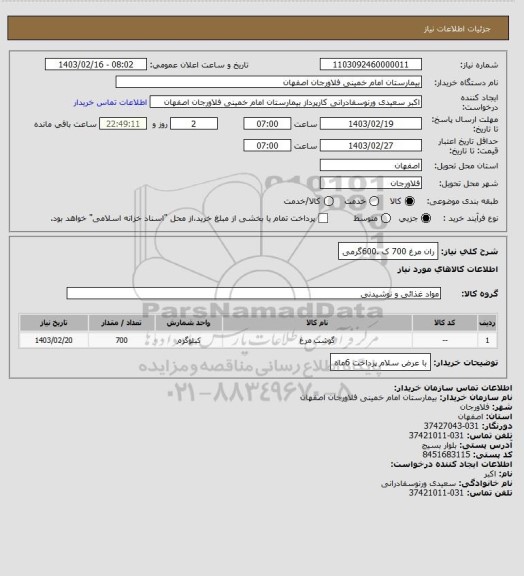 استعلام ران مرغ 700 ک .600گرمی