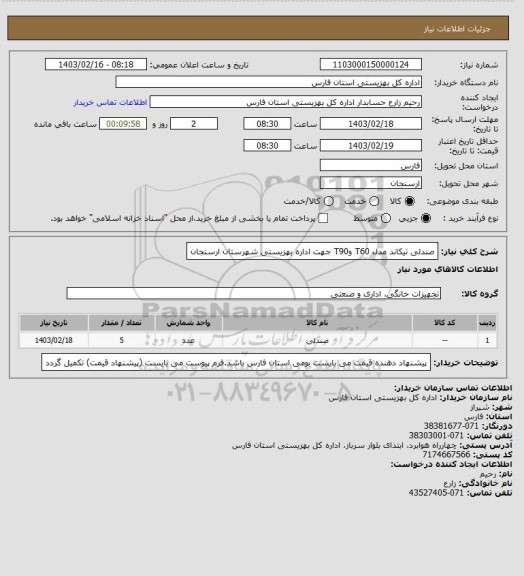 استعلام صندلی تیکاند مدل T60 وT90  جهت اداره بهزیستی شهرستان ارسنجان