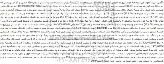 آگهی مزایده ششدانگ یکباب ساختمان تحت پلاک ثبتی شماره 259 فرعی از 17 اصلی بخش 06