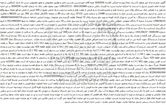 آگهی مزایده پلاک ثبتی شانزده هزار و پانصدو هشتاد و دو فرعی از هفت هزار و پانصد و شصت و یک اصلی مفروز از 426 فرعی از اصلی