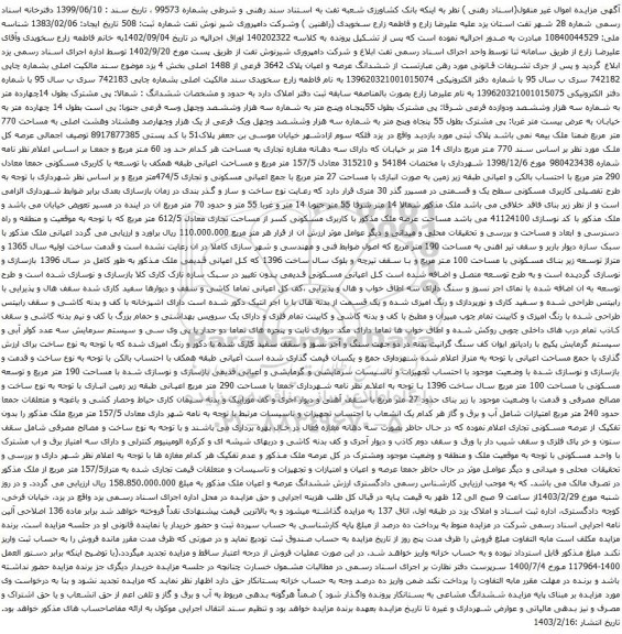 آگهی مزایده ششدانگ عرصه و اعیان پلاک 3642 فرعی از 1488 اصلی بخش 4