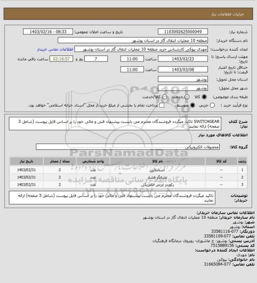 استعلام SWITCHGEAR
تاکید میگردد فروشندگان محترم می بایست پیشنهاد فنی و مالی خود را بر اساس فایل پیوست (شامل 3 صفحه) ارائه نمایند