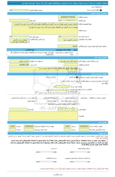 مناقصه، فراخوان ارزیابی کیفی اورهال ده عدد گرمکن ایستگاه های تقلیل فشار گاز استان خوزستان (نواحی)