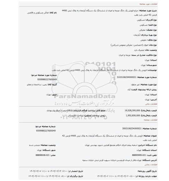 فروش   یک دانگ عرصه و اعیان از ششدانگ یک دستگاه آپارتمان به پلاک ثبتی 4400 فرعی 42 اصلی  بابت طلب