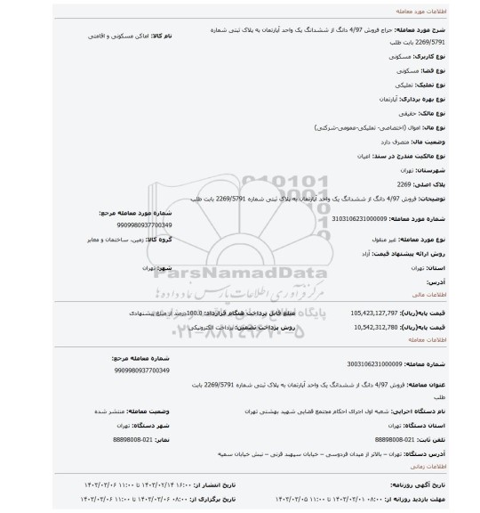 فروش 4/97 دانگ از ششدانگ یک واحد آپارتمان به پلاک ثبتی شماره 2269/5791 بابت طلب