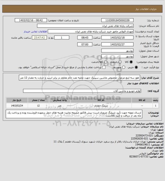 استعلام هوز سه اینچ مرغوب مخصوص ماشین سپتیک جهت تخلیه نفت خام مقاوم در برابر اسید و حرارت به مقدار 12 متر