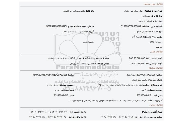 اموال غیر منقول