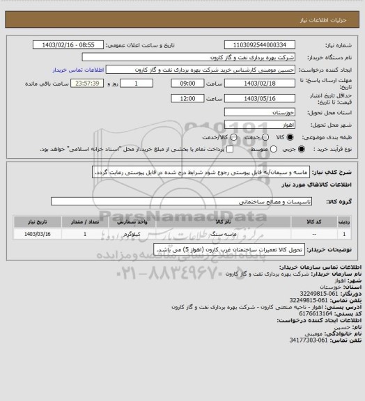 استعلام ماسه و سیمان/به فایل پیوستی رجوع شود شرایط درج شده در فایل پیوستی رعایت گردد.