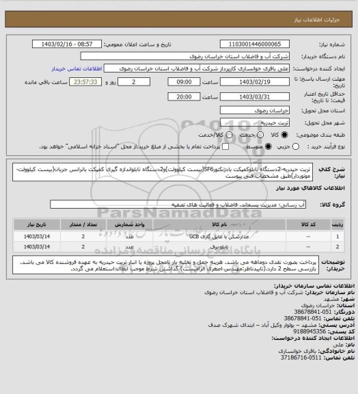 استعلام تربت حیدریه-2دستگاه تابلوکمپکت بادژنکتورSF6(بیست کیلوولت)و2دستگاه تابلواندازه گیری کمپکت باترانس جریان(بیست کیلوولت-موتوردار)طبق مشخصات فنی پیوست