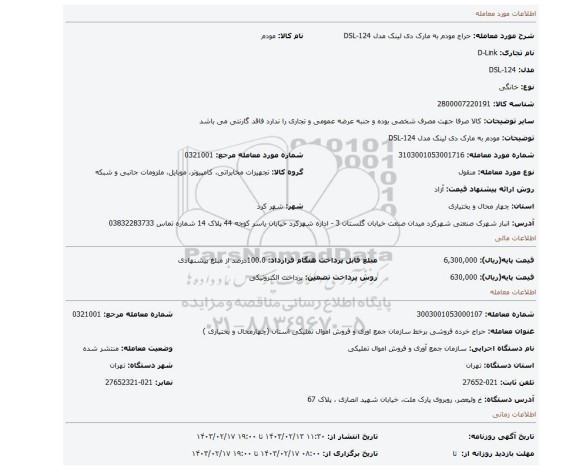 مودم به مارک دی لینک  مدل  DSL-124