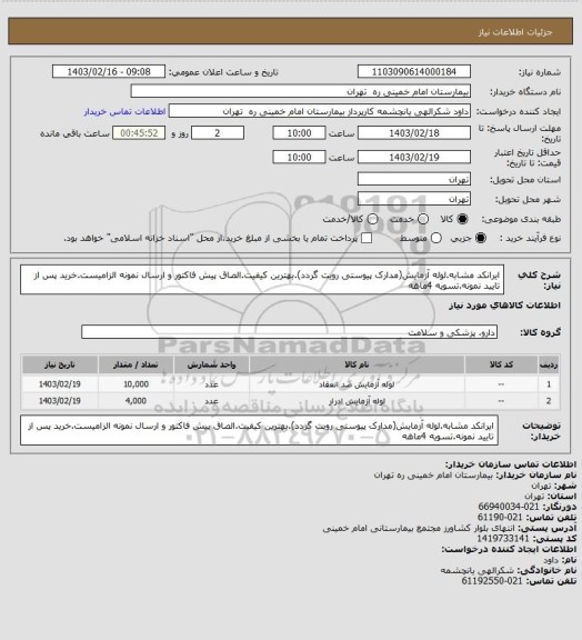 استعلام ایرانکد مشابه.لوله آزمایش(مدارک پیوستی رویت گردد).بهترین کیفیت.الصاق پیش فاکتور و ارسال نمونه الزامیست.خرید پس از تایید نمونه.تسویه 4ماهه