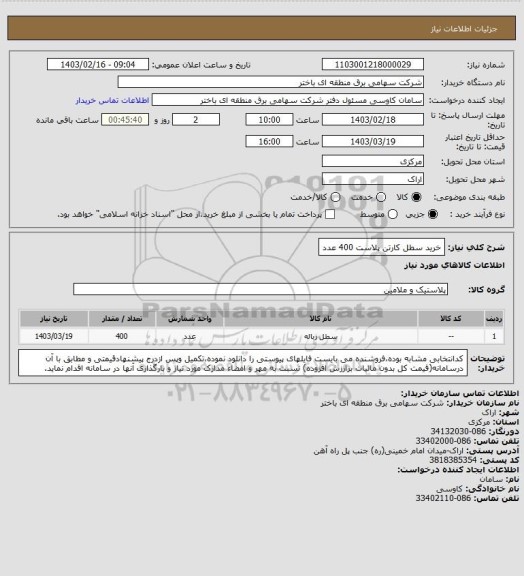 استعلام خرید سطل کارتن پلاست 400 عدد