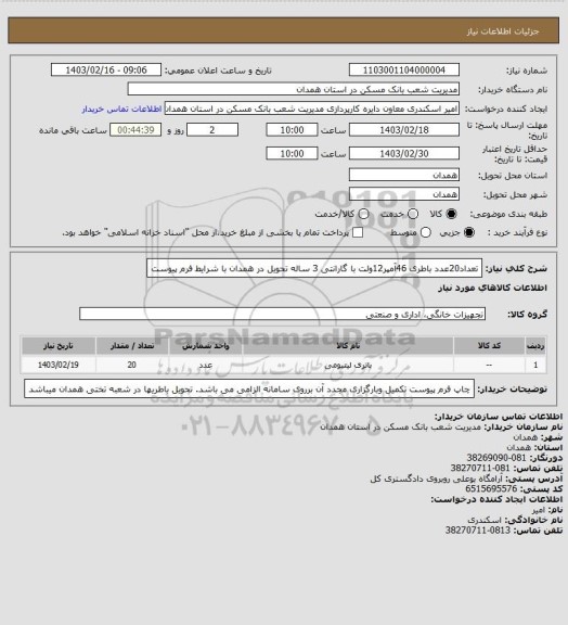 استعلام تعداد20عدد باطری 46آمپر12ولت با گارانتی 3 ساله تحویل در همدان با شرایط فرم پیوست