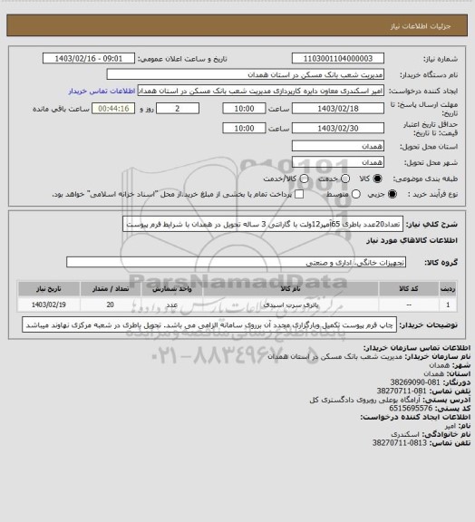 استعلام تعداد20عدد باطری 65آمپر12ولت با گارانتی 3 ساله تحویل در همدان با شرایط فرم پیوست